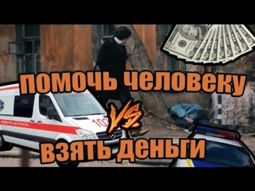 Помочь человеку VS Забрать деньги [Социальный эксперимент]