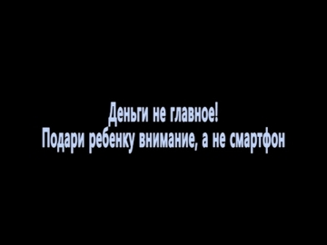 Подари ребенку внимание, а не смартфон