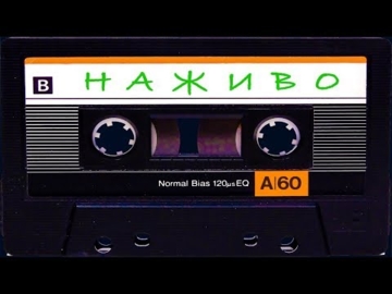 Наживо